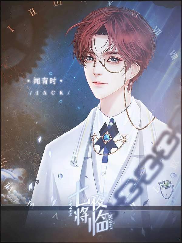 橙光七夜将临破解版