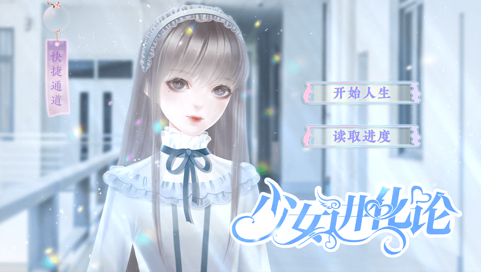 少女进化论破解版