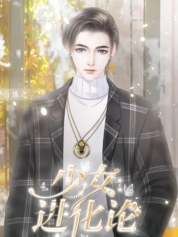 少女进化论破解版