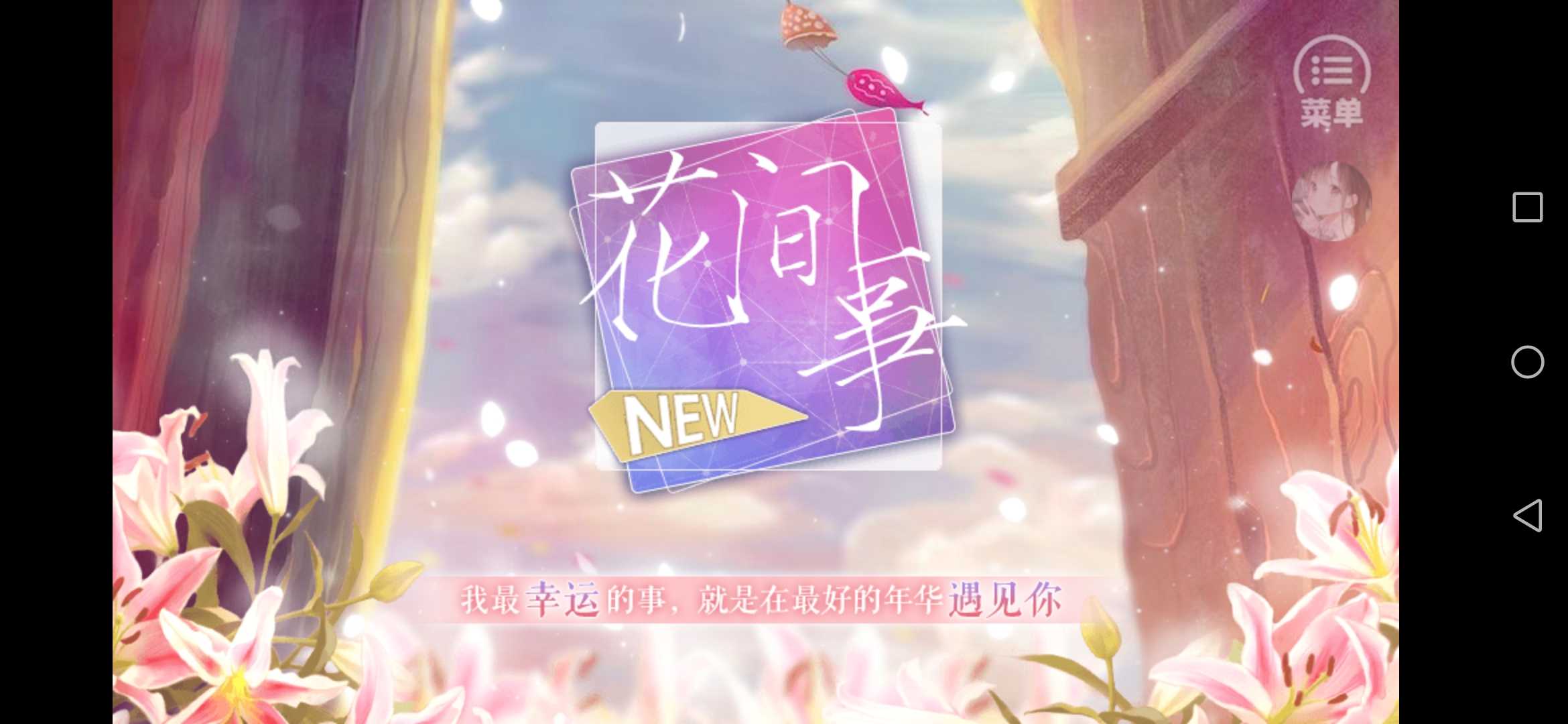 花间事破解版金手指最新2020