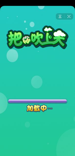 把你吹上天