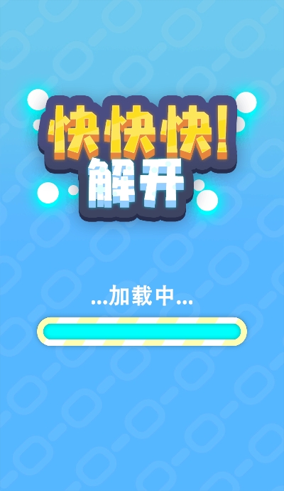 快快解开