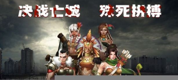 灭城逃脱