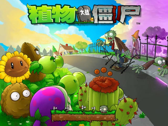 植物大战僵尸YS版