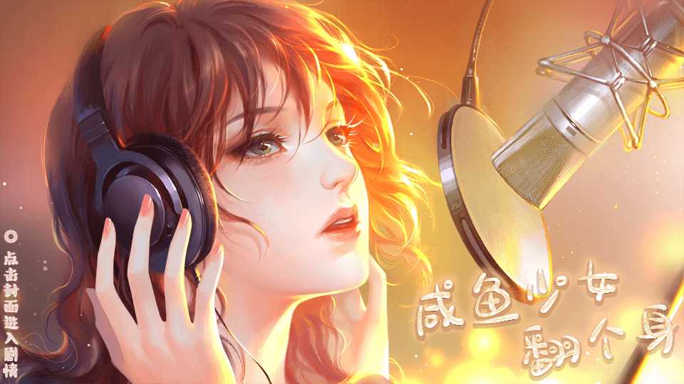 咸鱼少女翻个身破解版金手指