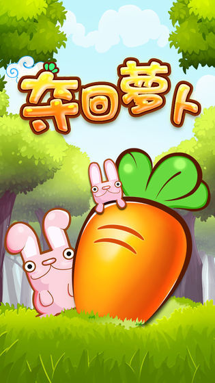 夺回萝卜保卫菜园手游下载