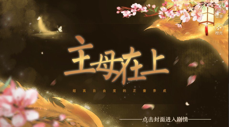 主母在上破解版金手指2020