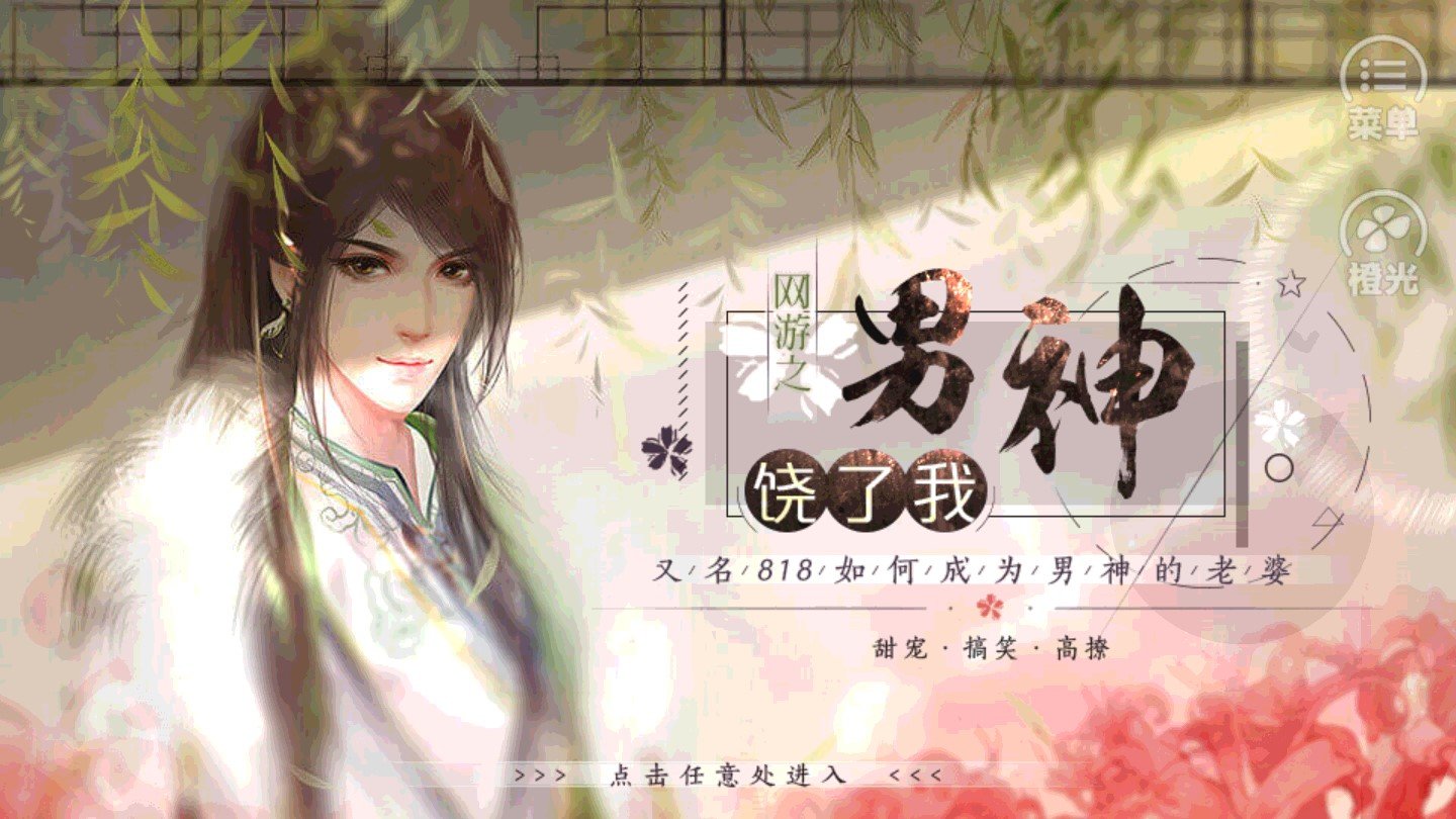 网游之男神饶了我破解版2020