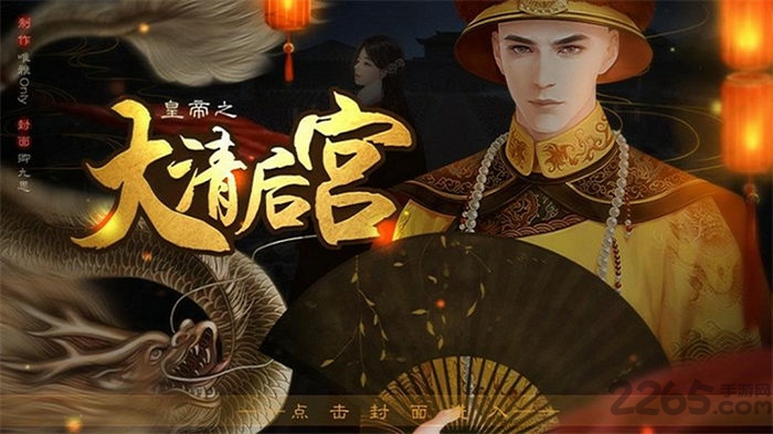 皇帝之大清后宫完结破解版金手指2020