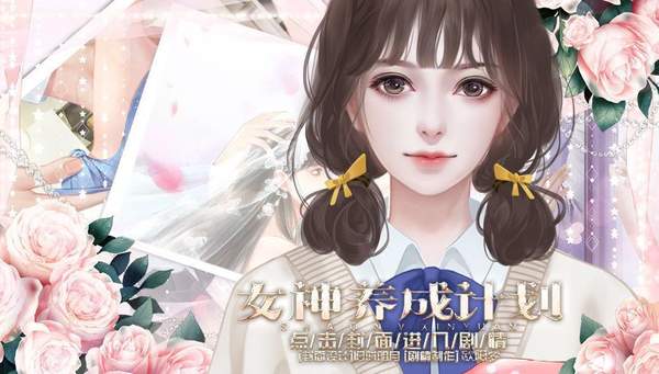 女神养成计划完结破解版