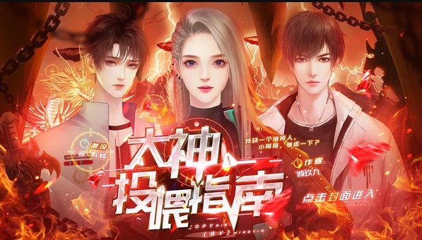 大神投喂指南