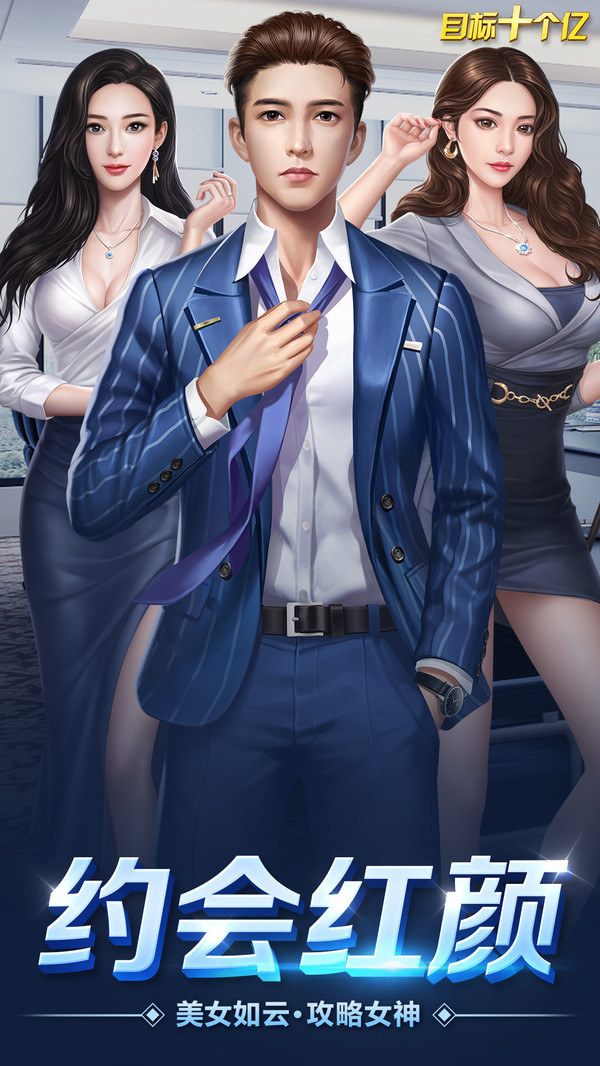 目标十个亿破解版