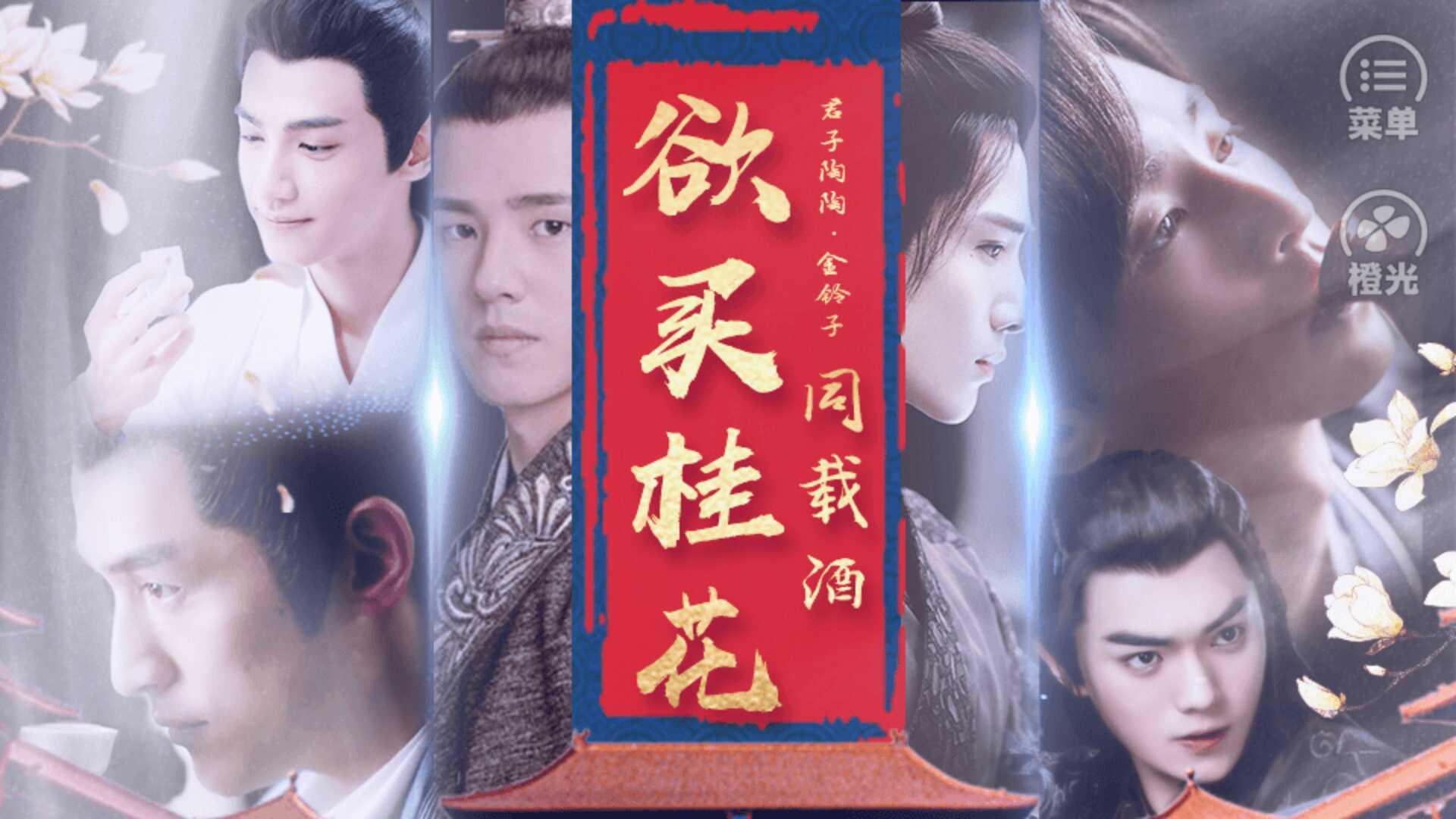 橙光欲买桂花同载酒润玉破解版