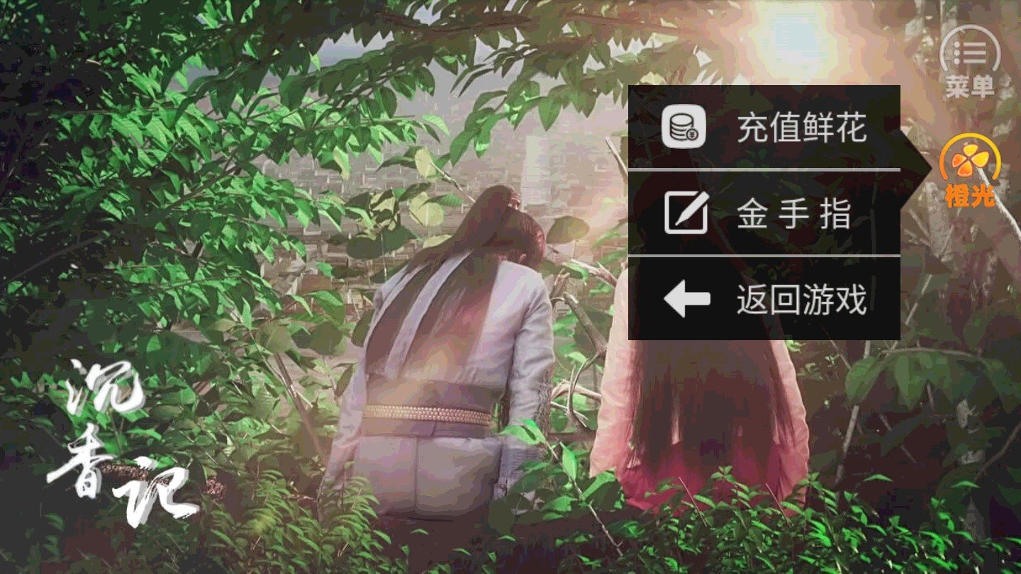 橙光沉香记完结破解版