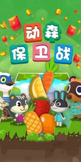 动森保卫战红包版 动森保卫战红包版