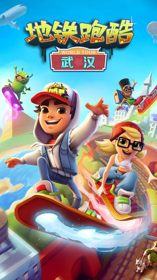 地铁跑酷破解版2020