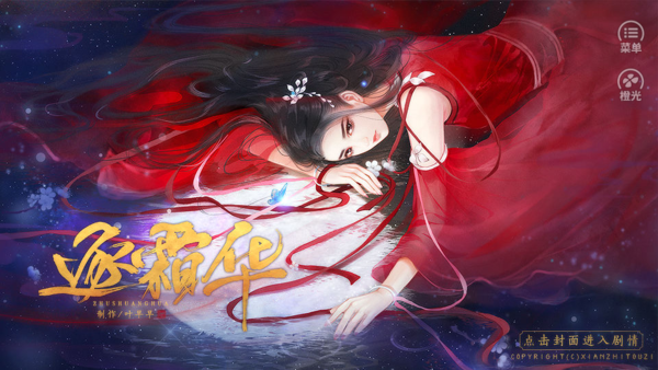橙光逐霜华金手指破解版