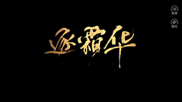橙光逐霜华金手指破解版