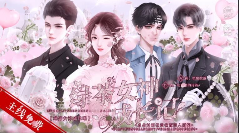 绿茶女神成长记橙光游戏