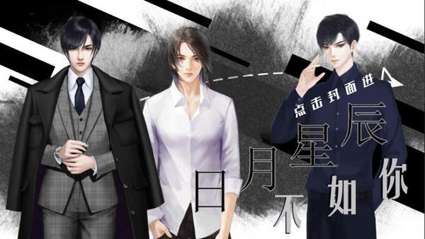 橙光日月星辰不如你破解版