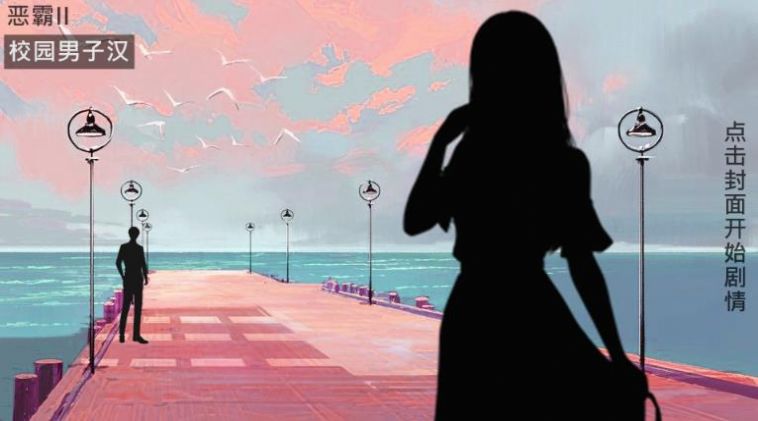 橙光恶霸2校园男子汉破解版