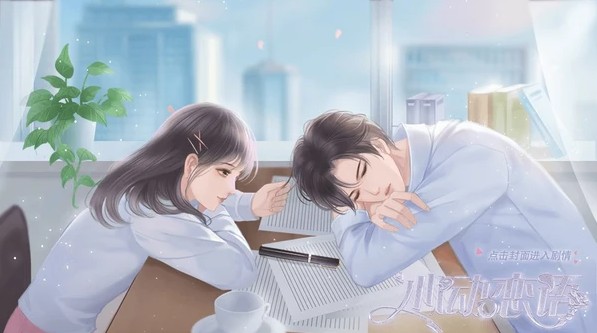 心动恋语橙光破解版