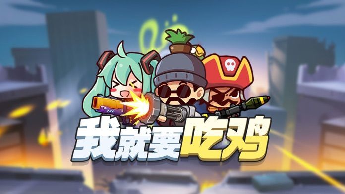 我就要吃鸡破解版