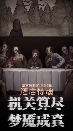 密室逃脱8酒店惊魂破解版