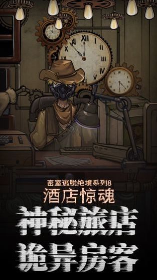 密室逃脱8酒店惊魂破解版