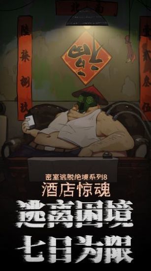 密室逃脱8酒店惊魂破解版