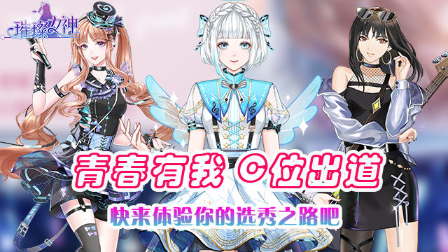 璀璨女神破解版