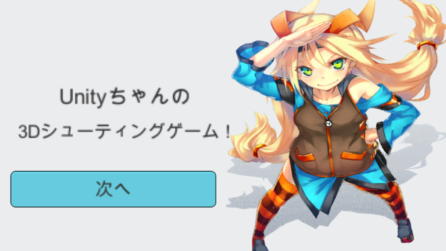 Unity酱的射击冒险