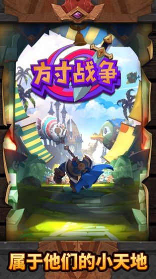 方寸战争破解版