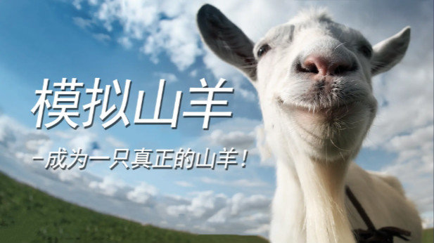 模拟山羊下载破解版