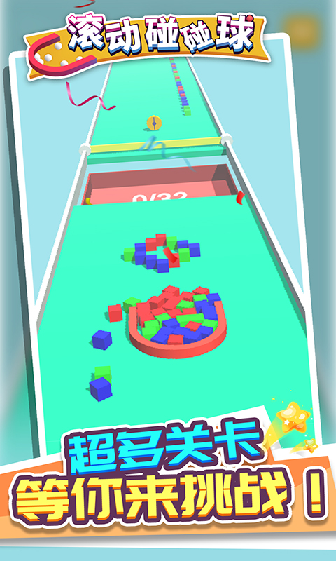 滚动碰碰球 滚动碰碰球