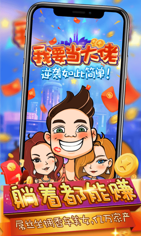 我要当大佬破解版