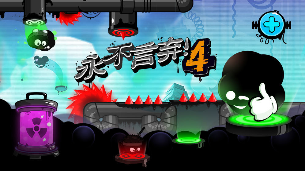 永不言弃4冲刺