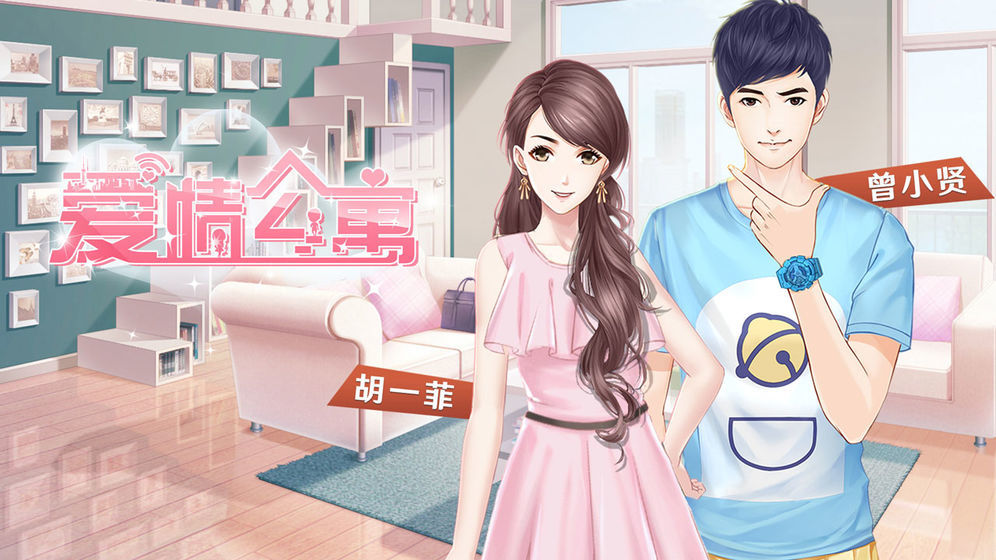 爱情公寓破解版