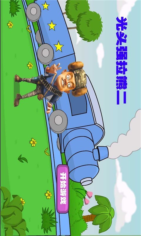 光头强开火车