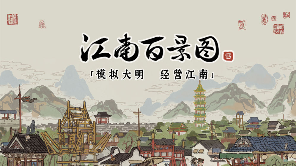 江南百景图1.3.2破解版