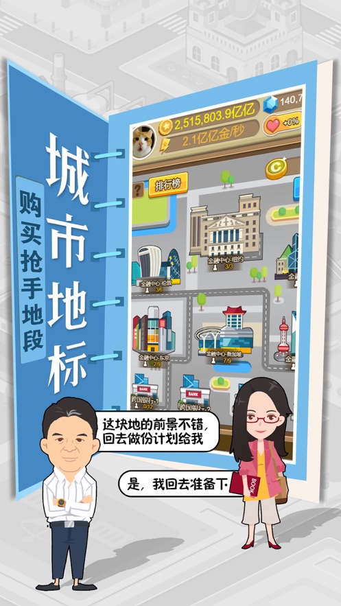 我才是首富休闲城市经营无限金币