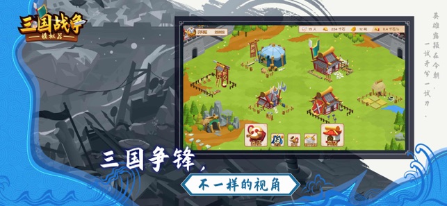 三国战争模拟器破解版