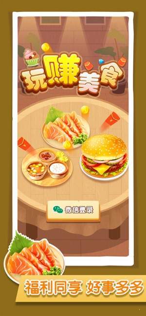 玩赚美食红包版 玩赚美食红包版