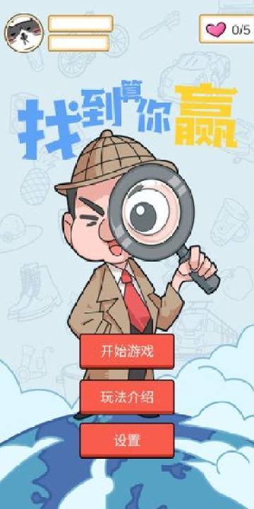 找到算你赢红包版正式版