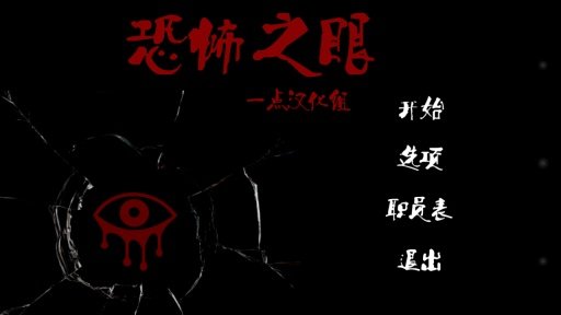 恐怖之眼汉化版