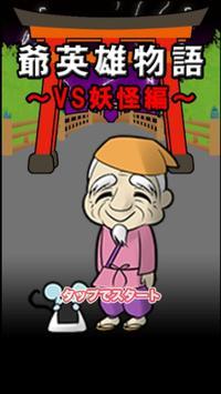 爷爷英雄物语汉化版