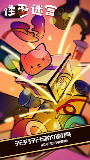 怪蛋迷宫联机版