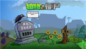 植物大战僵尸贝塔版99