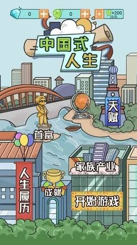 中国式人生最新破解版