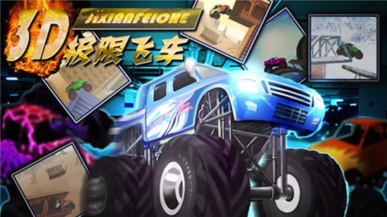 极限飞车3D模拟器
